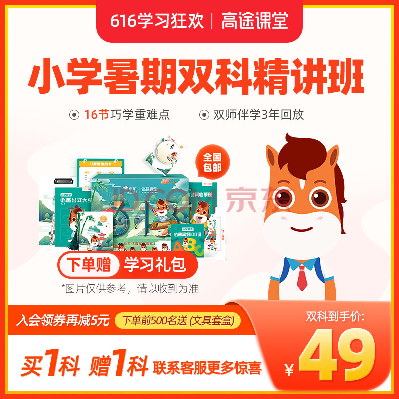 高途课堂小学网课暑期重难点语文数学英语在线直播网课2021暑期班