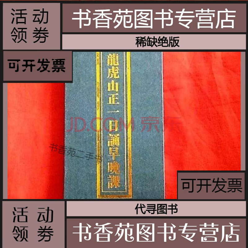 【二手9层新】龙虎山正一日诵早晚课(折子本全一册)