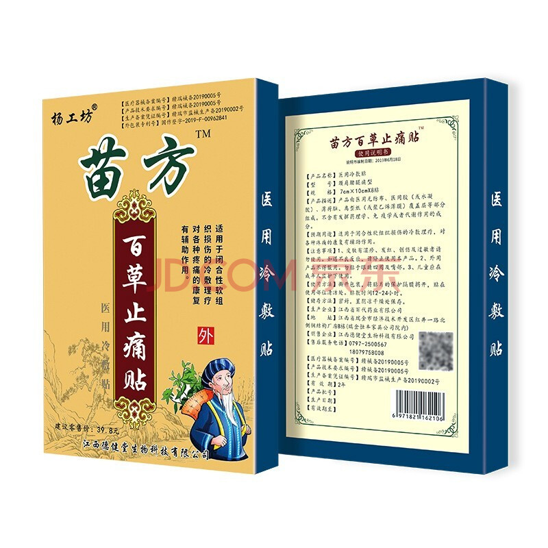 杨工坊苗方百草止之痛贴远红外筋骨贴远红外磁疗镇之痛贴医用冷敷贴膏