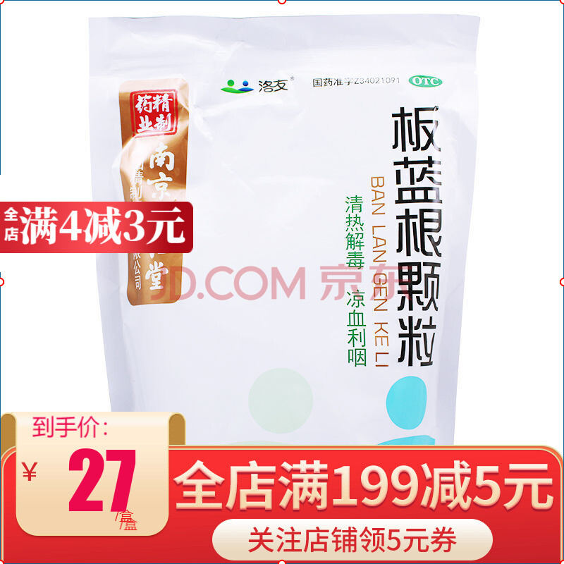 洛友 南京同仁堂 板蓝根颗粒 10g*20袋风热咽喉肿痛 三袋