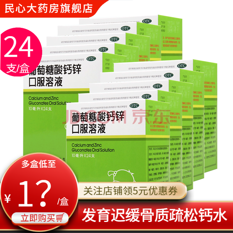 福人 葡萄糖酸钙锌口服液儿童蓝瓶10ml*24支儿童婴幼儿青少年孕妇钙片