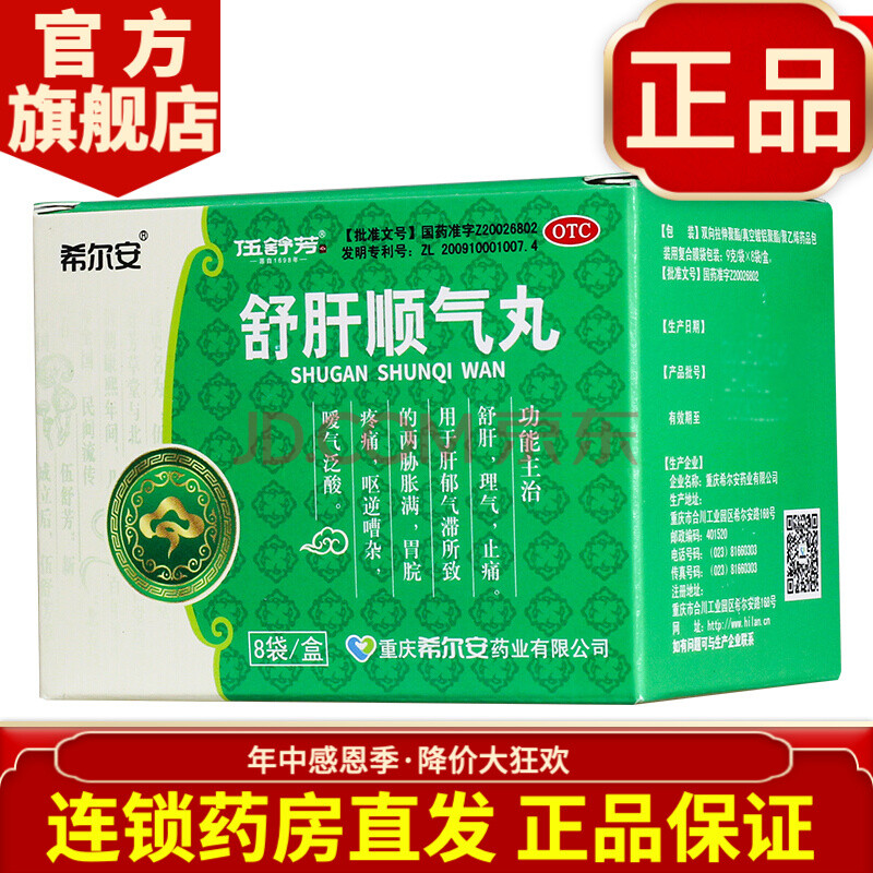 希尔安 伍舒芳 舒肝顺气丸 9g*8袋 疏肝理气止痛 5盒装【包邮价】