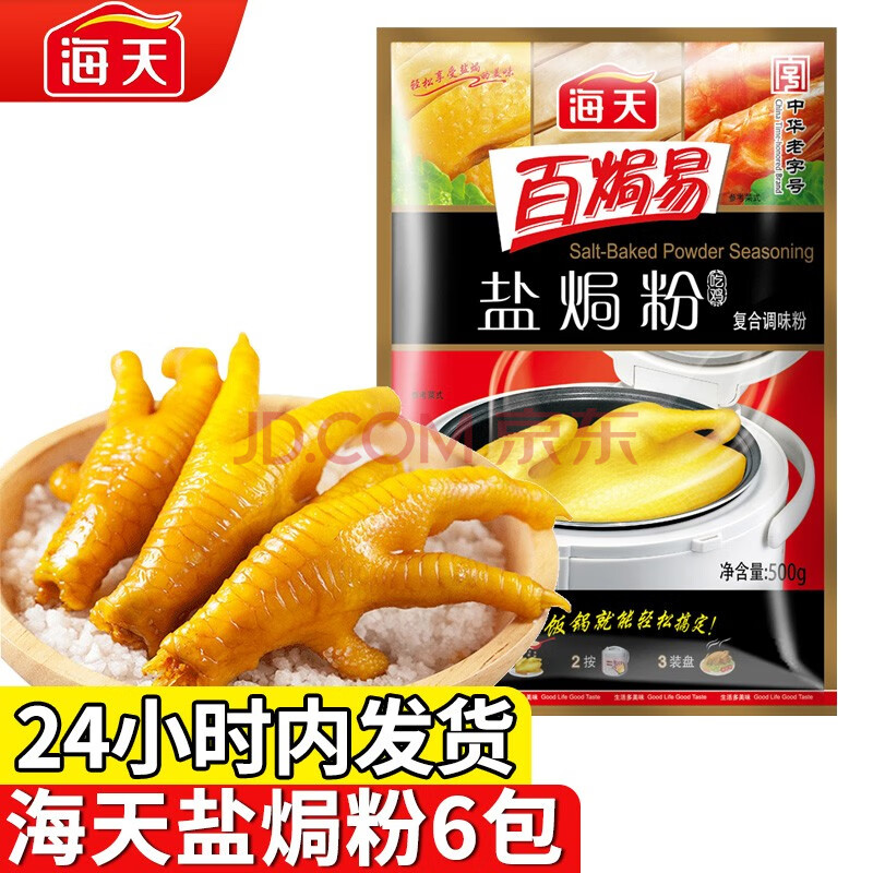 海天盐焗粉30g*6袋【图片 价格 品牌 报价-京东