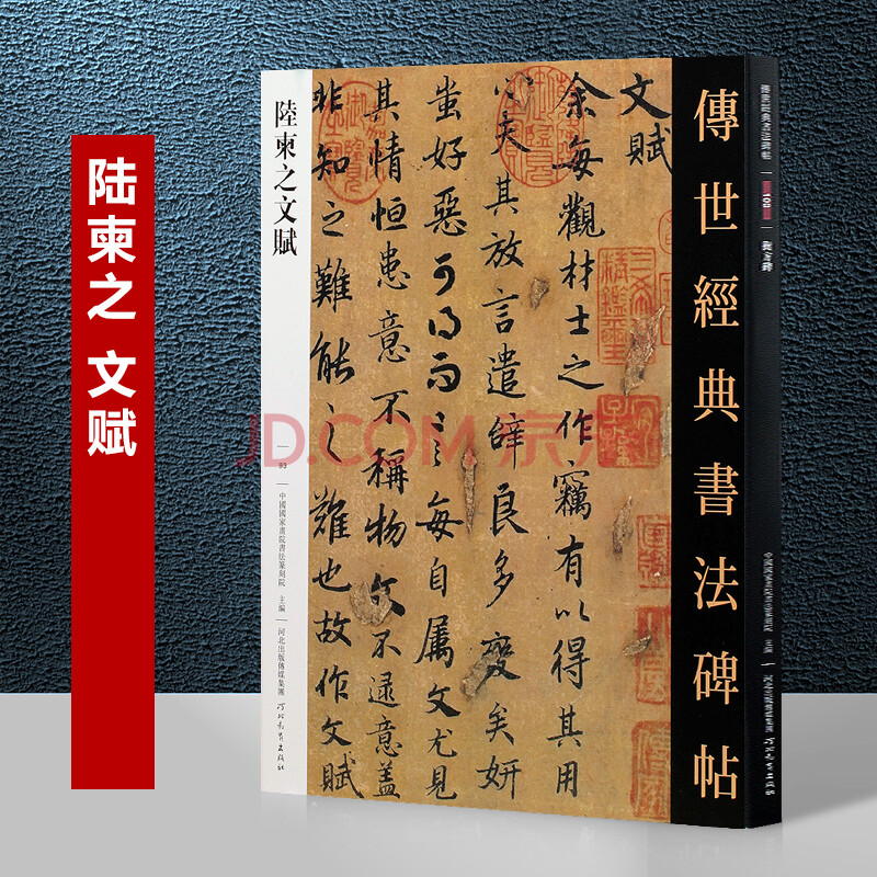 陸柬之文賦 傳世經典書法碑帖繁體旁註行書毛筆字帖古帖學生練字臨帖