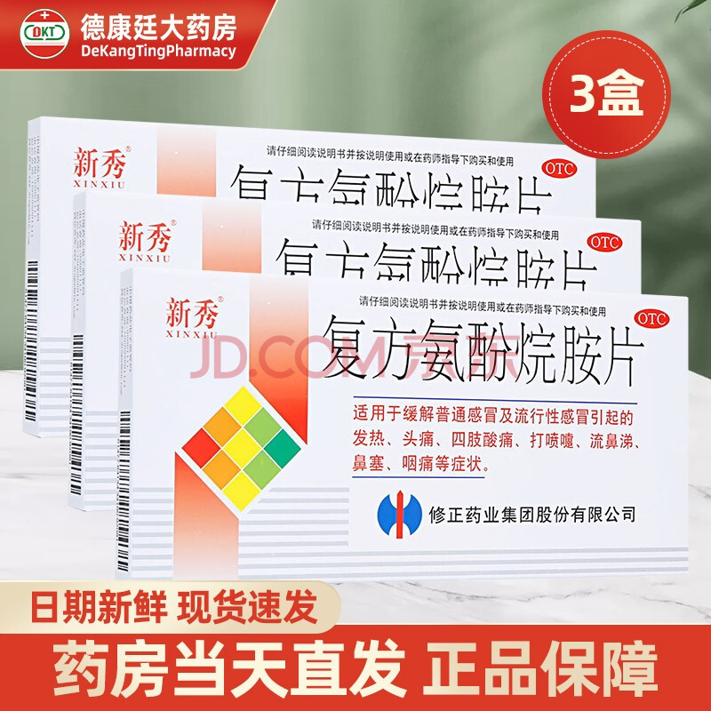 修正 新秀复方氨酚烷胺片12片/盒 发热头痛鼻塞打喷嚏鼻涕咽痛药 3盒