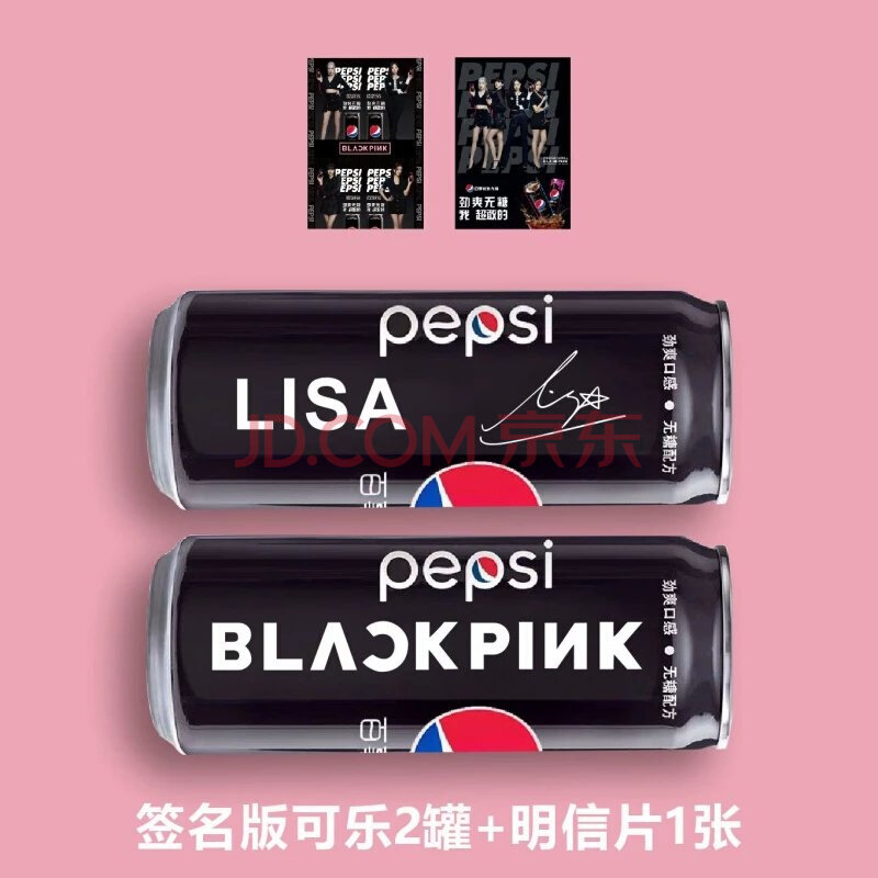 同款定製可樂粉墨樹莓味粉絲應援專屬禮品物 2罐【bp lisa】加明信片