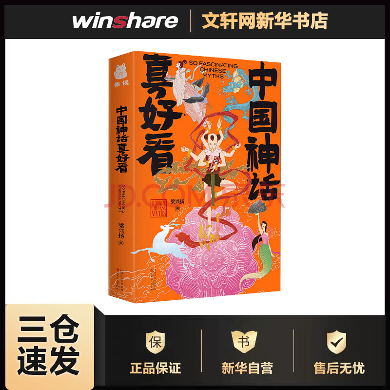 中国神话真好看