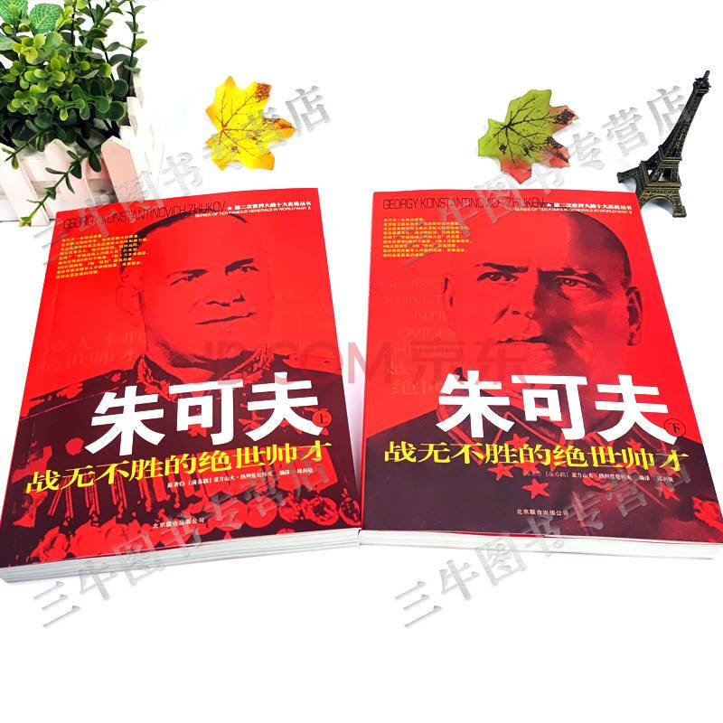 朱可夫传风云人物传记自传全套2册第二次世界大战十大名将丛书二战