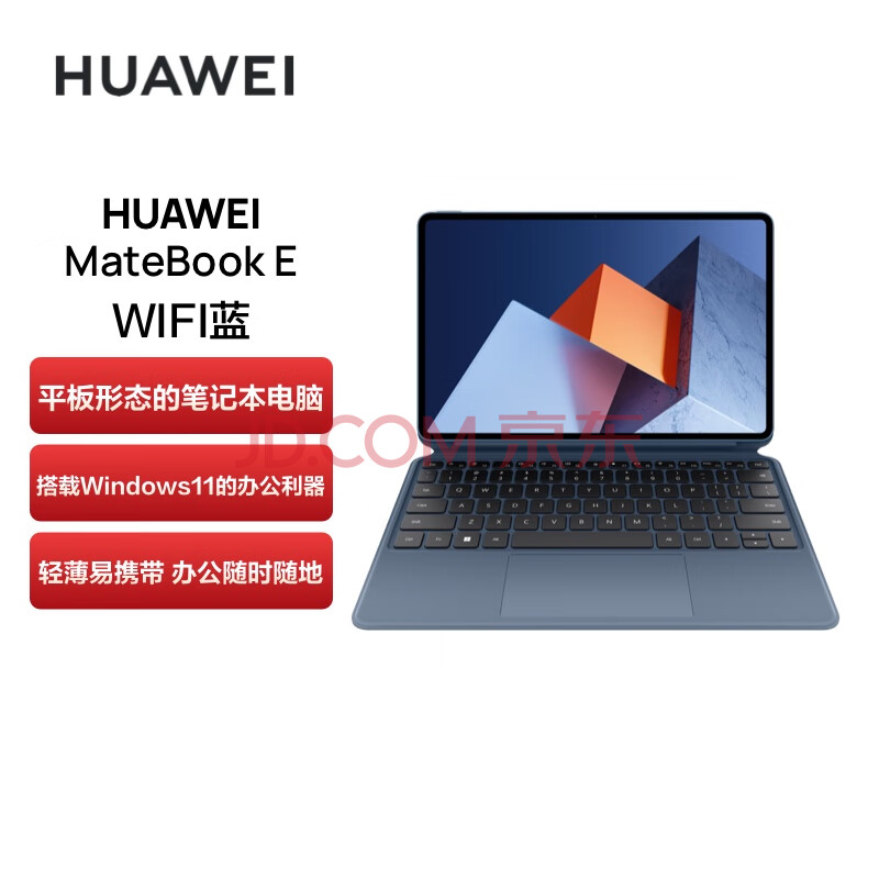 华为HUAWEI MateBook E 12.6英寸OLED全面屏二合一笔记本电脑 平板电脑办公本 11代酷睿i5 16+512GB WiFi蓝,华为HUAWEI MateBook E 12.6英寸OLED全面屏二合一笔记本电脑 平板电脑办公本 11代酷睿i5 16+512GB WiFi蓝 ,第1张