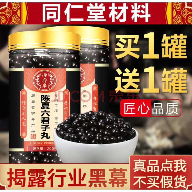 陈夏六君子丸六君丸香砂同仁堂品质买一.赠.一共两罐
