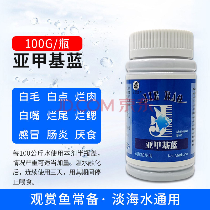 亚甲基蓝黄粉水族观赏鱼白点净烂身烂尾水霉金鱼锦鲤非鱼药 亚甲基蓝