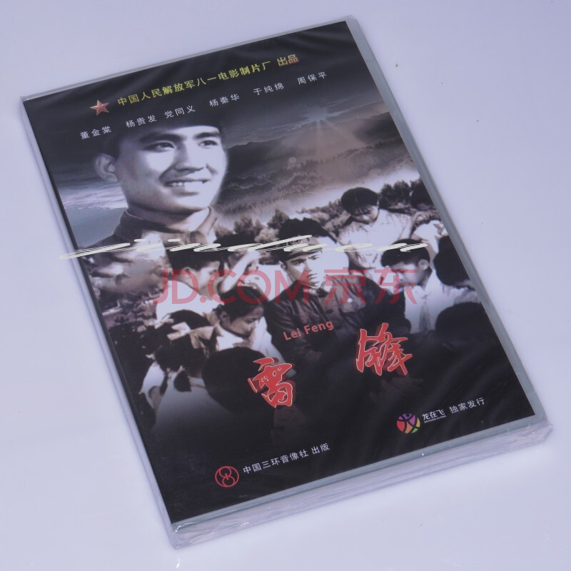 正版解放电影片《雷锋》 1dvd光盘碟片 董金棠 杨贵发
