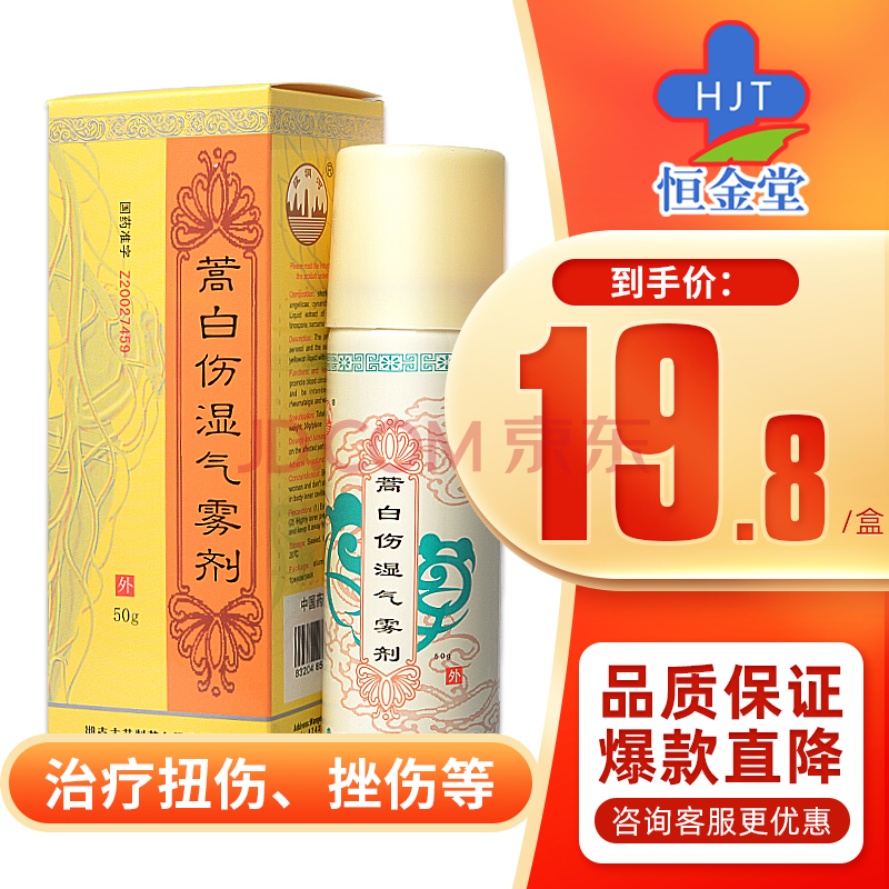 猛洞河 蒿白伤湿气雾剂 50g*1瓶/盒 5盒装