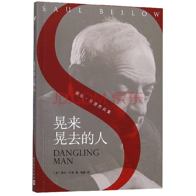 晃来晃去的人/索尔·贝娄作品集