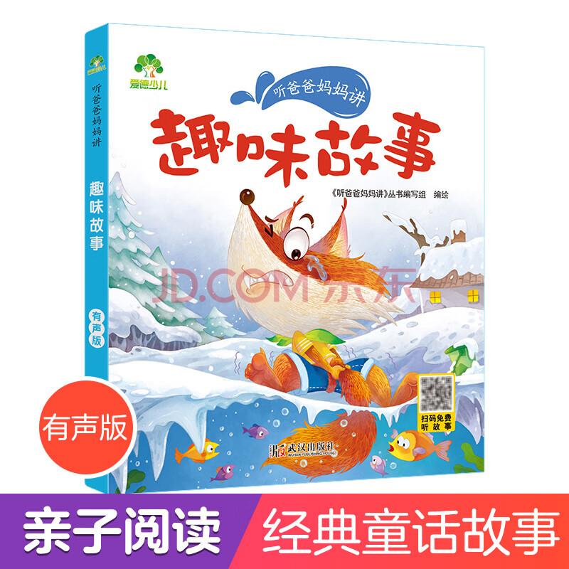 爱德少儿趣味故事百科故事听爸爸妈妈讲睡前故事3-6岁亲子阅读课外