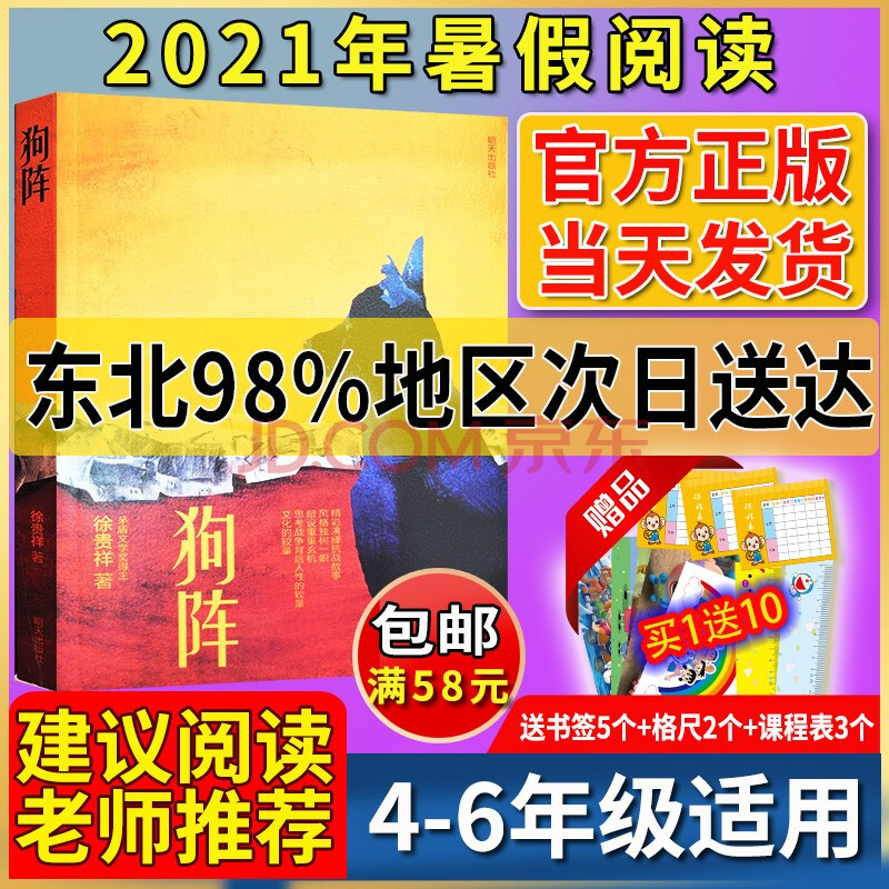 狗阵徐贵祥著2021年暑假假小学生建议阅读书目4-6年级学校推荐书狗阵