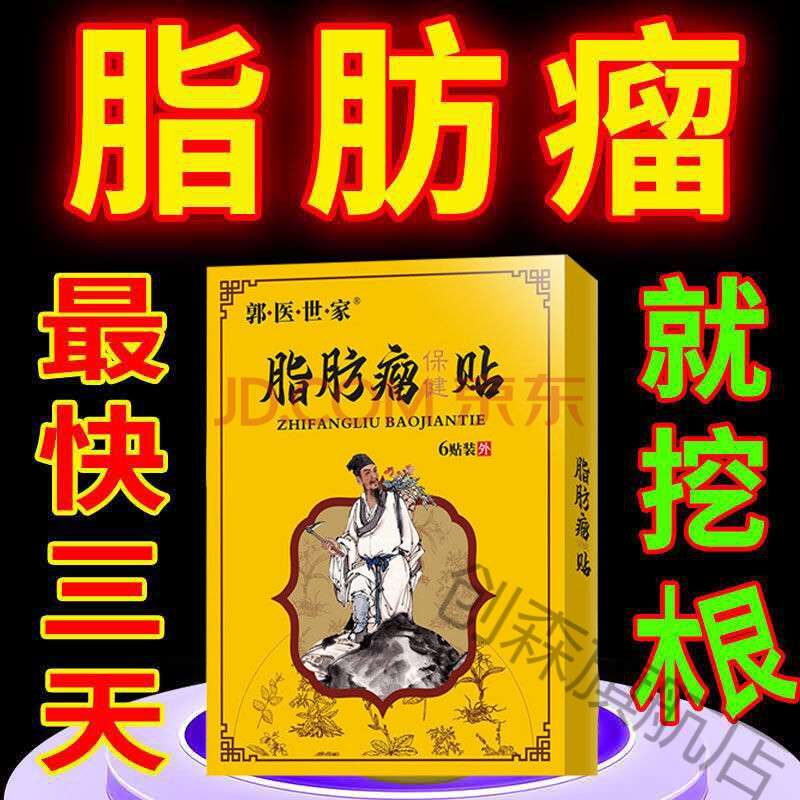 【成功率99%】脂肪瘤消贴皮下脂肪瘤多发性单发性硬块脂肪粒消贴 买二