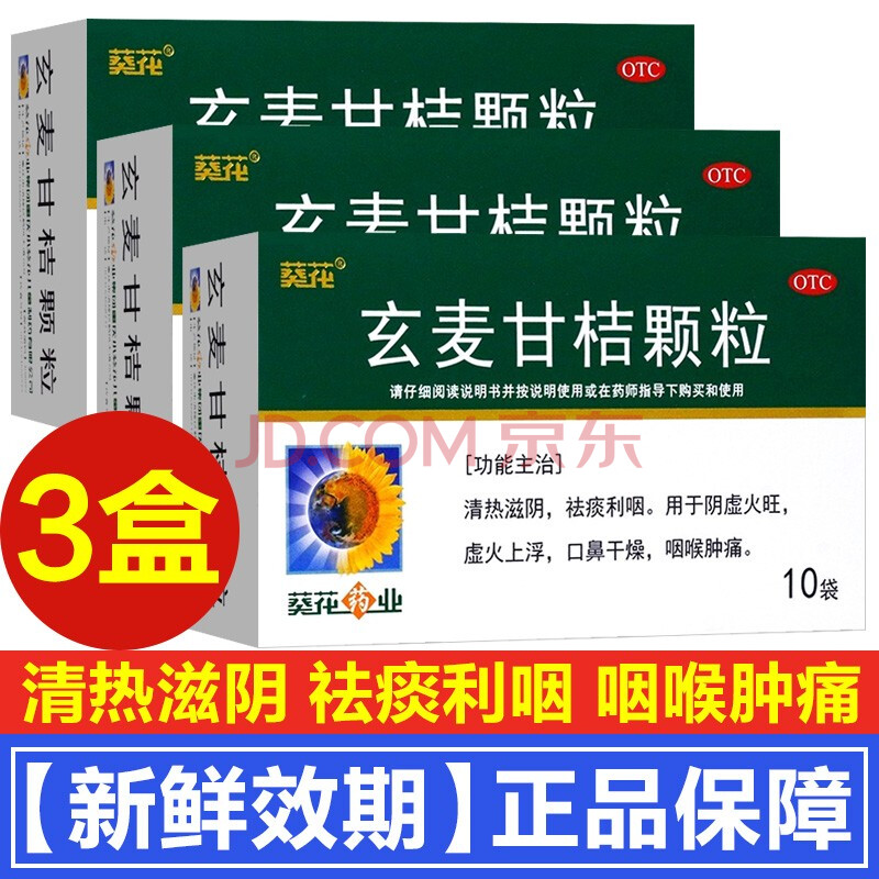 葵花药业玄麦甘桔颗粒10袋儿童成人咽喉肿痛降虚火气虚火旺虚火上浮