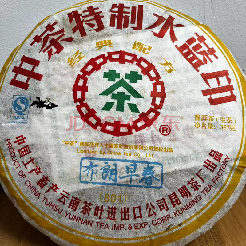 7饼中茶2008年水蓝印布朗早春普洱茶(生普)357克/饼