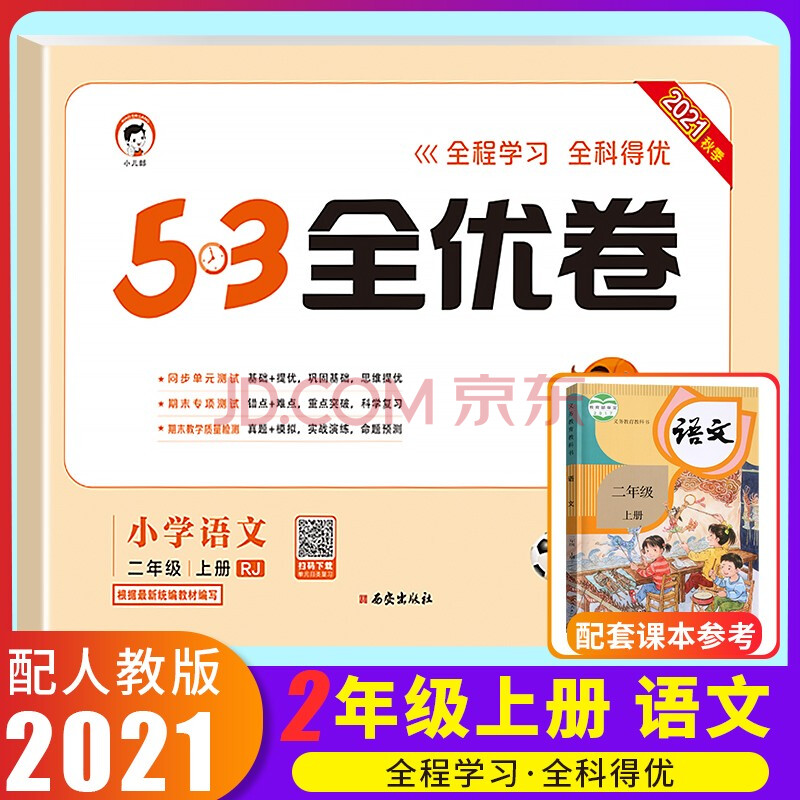 全优卷二年级上册试卷语文配套部编人教版教材小学2年级上53天天练