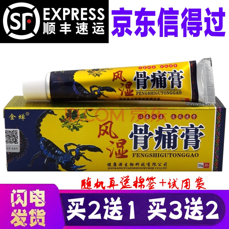 【顺丰发货】金蝉风湿骨痛膏颈腰椎按摩i乳膏20g天赋