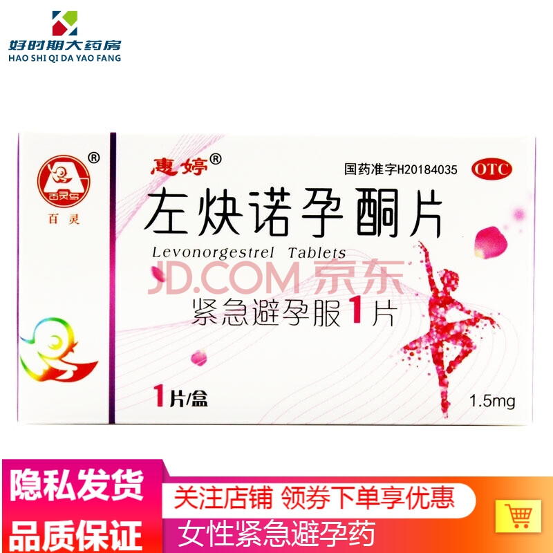 百灵鸟 惠婷 左炔诺孕酮片1.5mg*1片 女性紧急避孕药otc【1盒装】1片