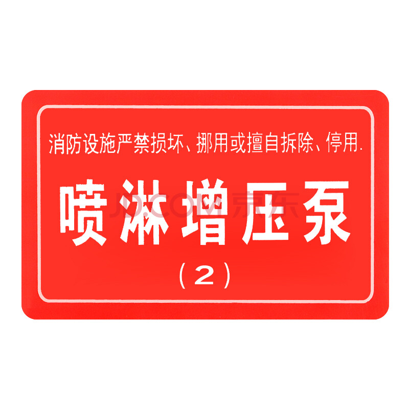 警告危险标语 消防设备系统标识 喷淋增压泵2#10件起订