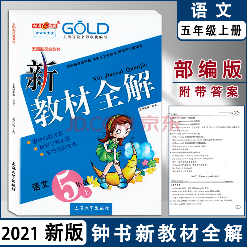 2021部编版 钟书 新教材全解五年级上 语文 5年级上册/学期 上海小学