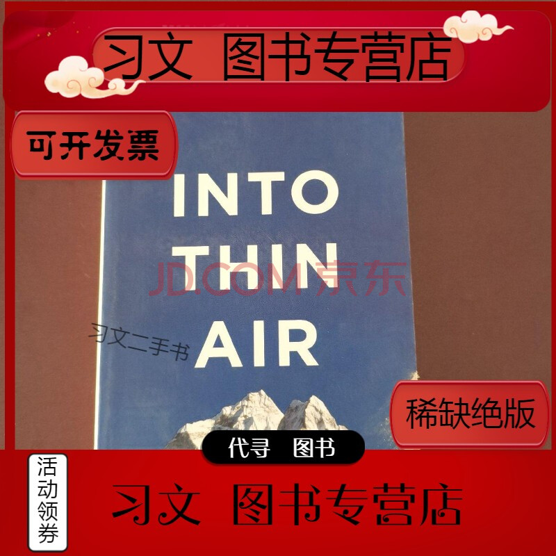 【二手9层新】进入空气稀薄地带 英文原版 into thin air 乔恩克拉