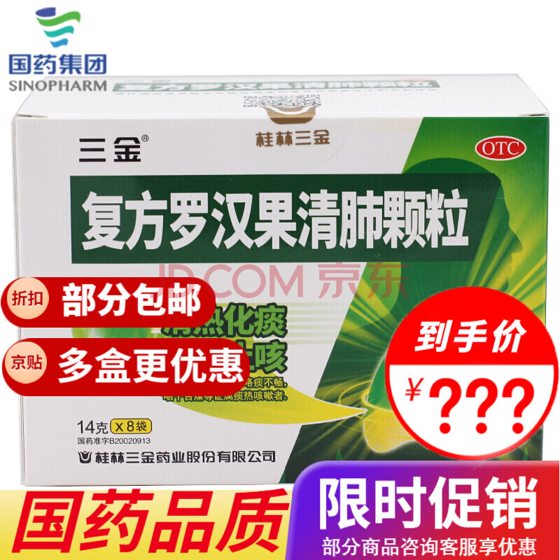 三金 复方罗汉果清肺颗粒 14g*8袋 咳嗽痰黄咽干舌燥润肺清热 1盒装