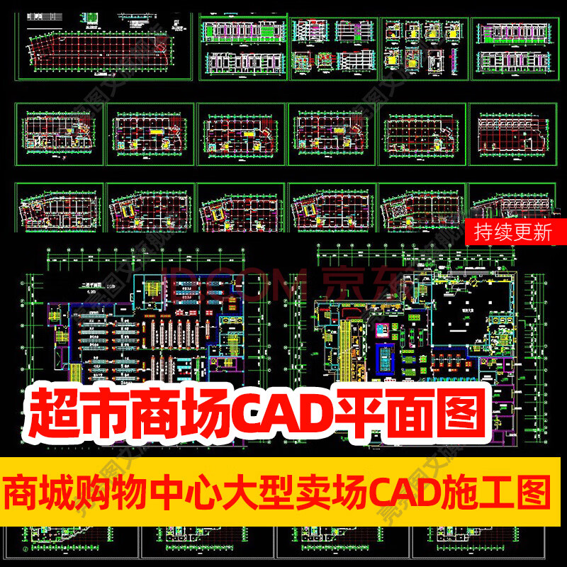 超市百货商场cad图纸商城购物中心大型卖场设计cad施工图平面布置全天