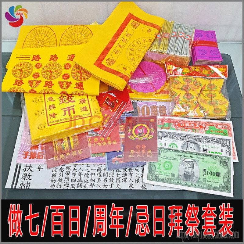 五七祭奠用品 头七祭品 做七烧纸烧五七用品全套祭祀百日周年忌日