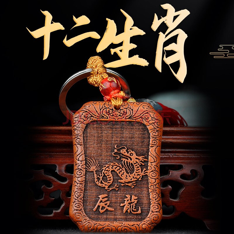 普生缘肥城桃木十二生肖挂件钥匙扣随身鼠牛虎兔龙蛇马羊猴鸡狗猪 龙
