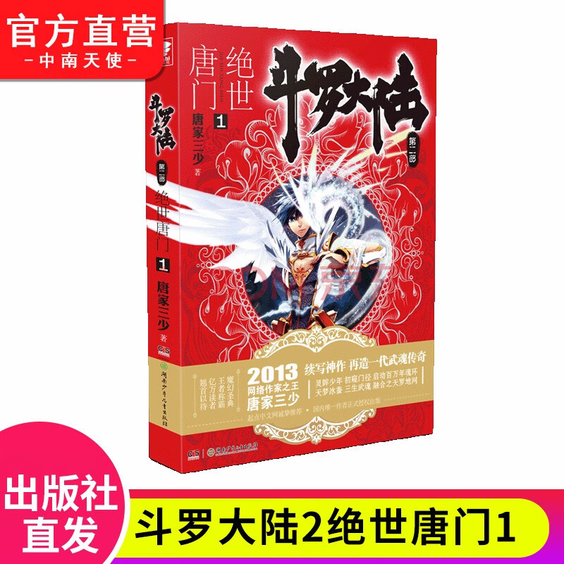 【官方正版】現貨 斗羅大陸2絕世唐門全套1-26冊單本全集連載小說鬥羅