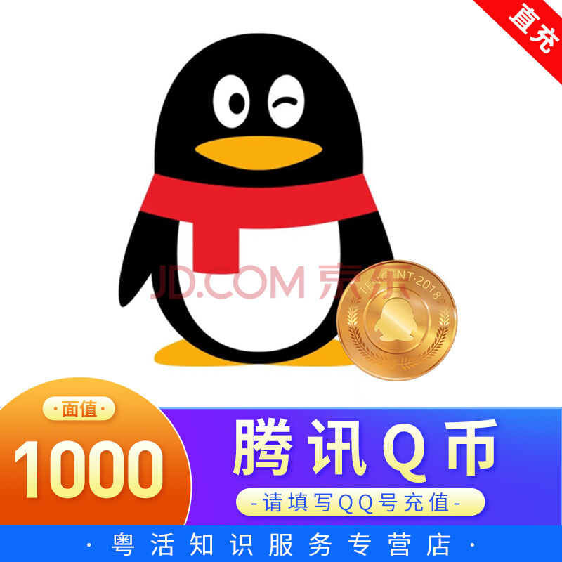 【q币 支持白条】【禁止刷单】腾讯qq币1000qb1000qq币1000q币