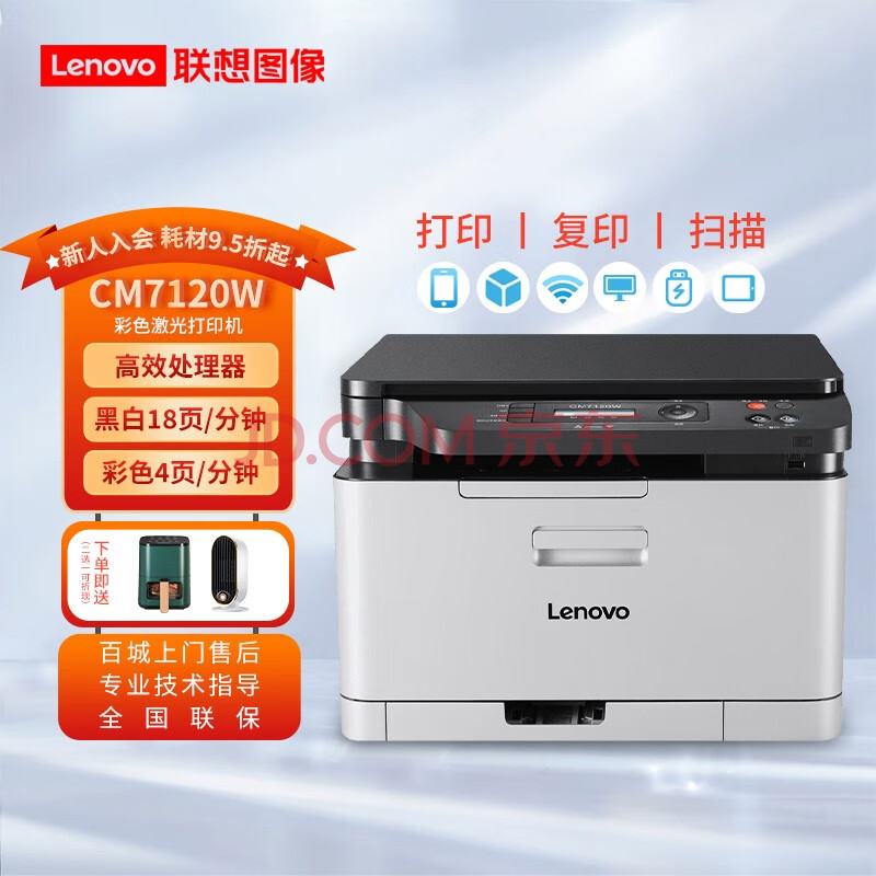 联想（Lenovo） CM7120W 7110W 彩色激光有线+无线多功能打印复印扫描机办公商用家用 CM7120W打印复印扫描无线7110升级款,联想（Lenovo） CM7120W 7110W 彩色激光有线+无线多功能打印复印扫描机办公商用家用 CM7120W打印/复印/扫描/无线7110升级款,第1张