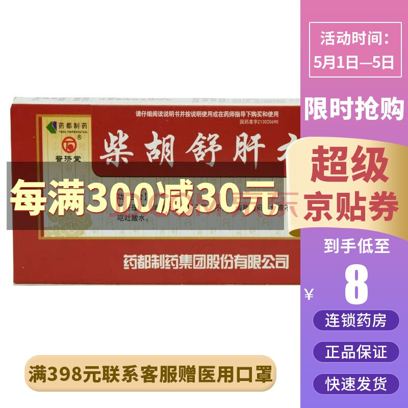 普濟堂 柴胡舒肝丸 10g*10丸/盒 標準裝【圖片 價格 品牌 報價】-京東