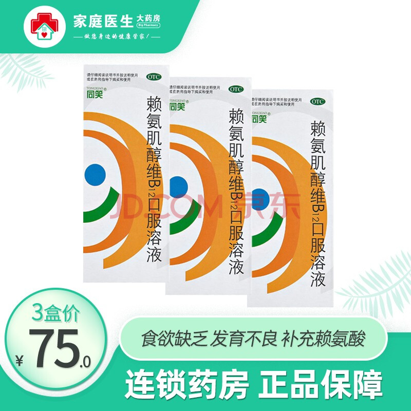 肌醇维b12口服溶液100ml 用于食欲缺乏发育不良 补充人体必须氨基酸 3