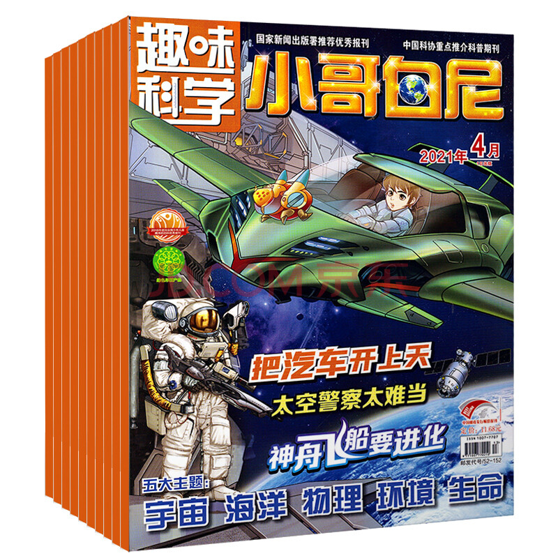 现货 小哥白尼趣味科学2021年1-5期打包 少儿科普科学知识杂志青少年6