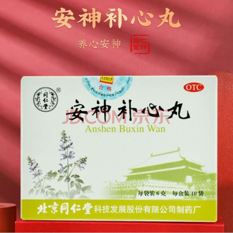 同仁堂安神补心丸10袋养心安神心血不足心悸头晕耳鸣失眠药 【养心