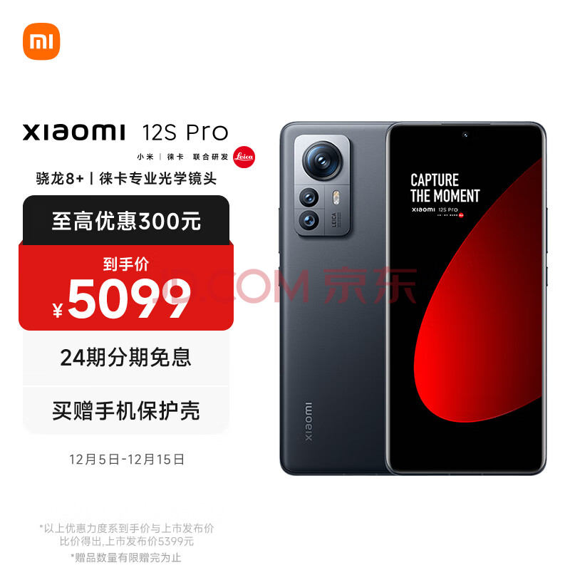 小米12S Pro 骁龙8+处理器 徕卡光学镜头 2K超视感屏 120Hz高刷 120W秒充 12GB+256GB 黑色 5G手机,小米12S Pro 骁龙8+处理器 徕卡光学镜头 2K超视感屏 120Hz高刷 120W秒充 12GB+256GB 黑色 5G手机,第1张