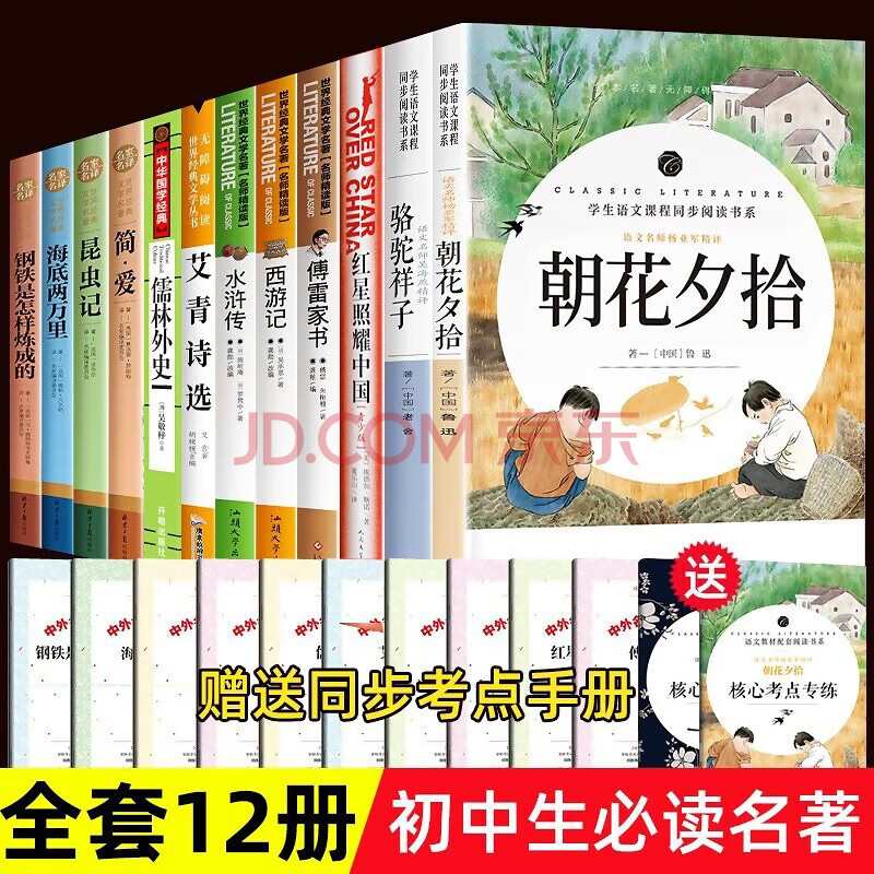 初中必读课外书 名著十二本12册 七年级必读朝花夕拾 七八到九年级