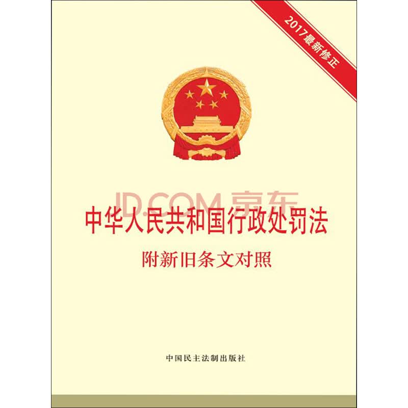 中华人民共和国行政处罚法：附新旧条文对照（2017最新修正）_PDF电子书