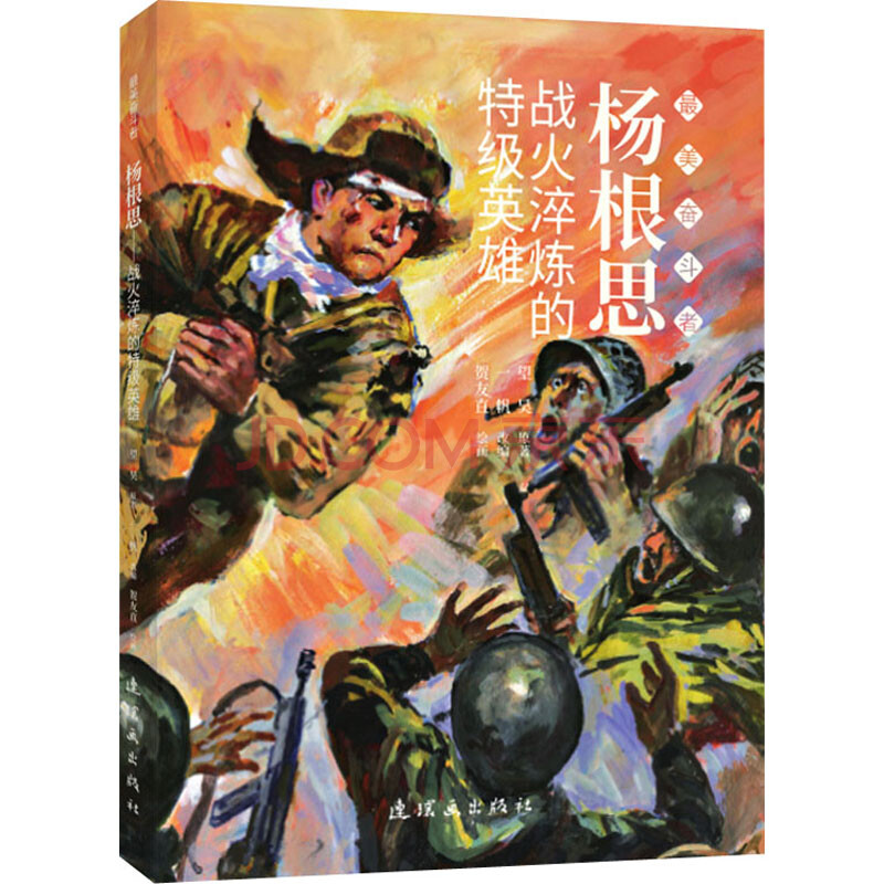 杨根思 战火淬炼的特级英雄漫画书 卡通书 儿童书籍 望昊