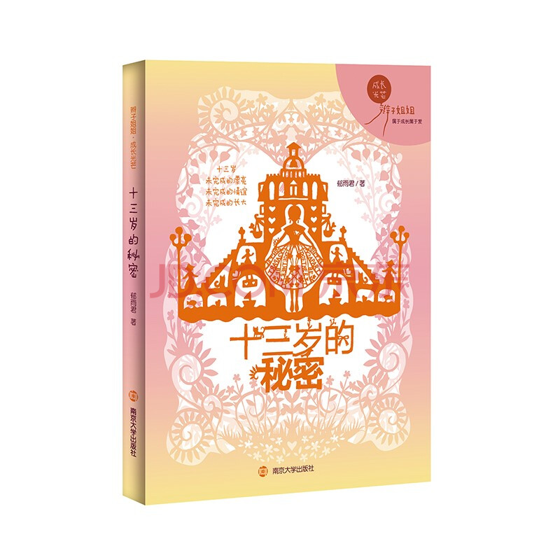 正版 十三岁的秘密 郁雨君 南京大学出版社 9787305231599