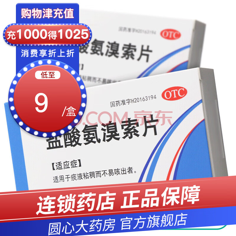 潤津鹽酸氨溴索片20片痰液粘稠不易咳出 化痰止咳痰多咳嗽 3盒裝