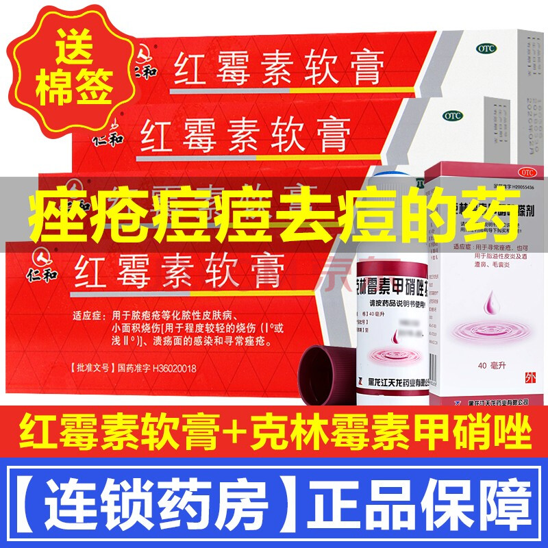 仁和红霉素软膏15g儿童成人化脓性皮肤病小面积烧伤男女脸上痤疮痘痘