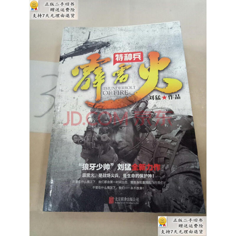 【二手9成新】特种兵之霹雳火刘猛 北京联合出版公司