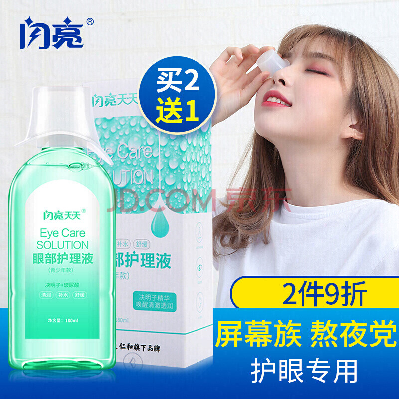 【买2送1】闪亮洗眼液洗眼水儿童护眼液清洗眼睛水干眼症滴眼液眼药水