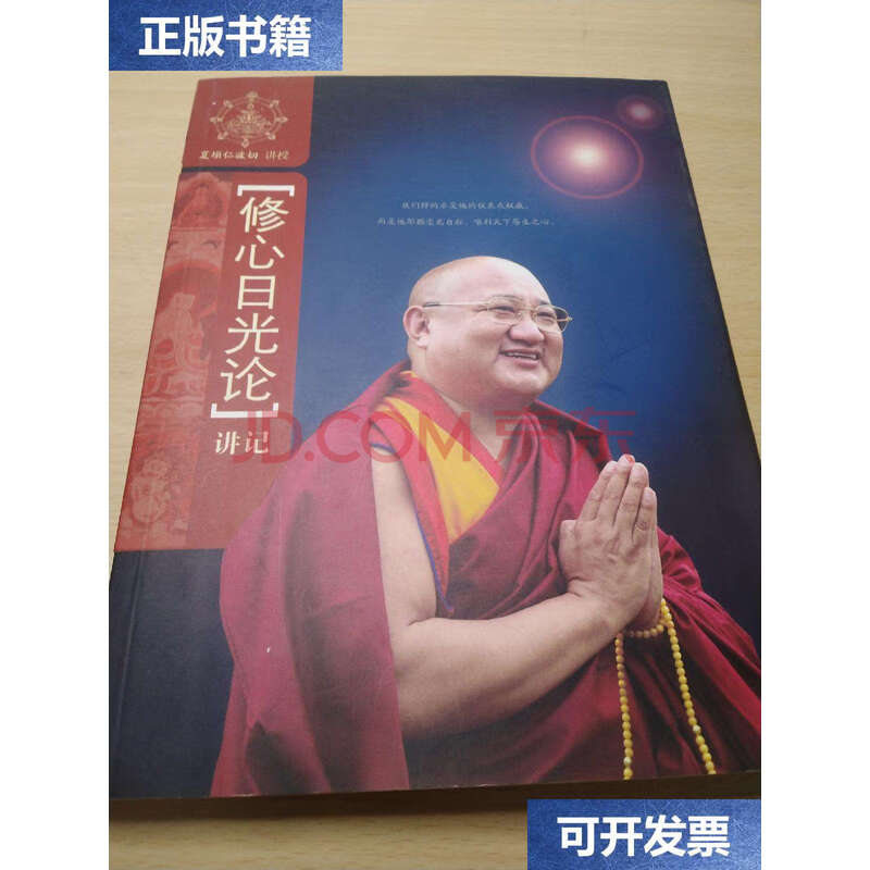 二手书 二手期刊杂志 【二手9成新】修心日光论讲记(夏垻仁波切讲授